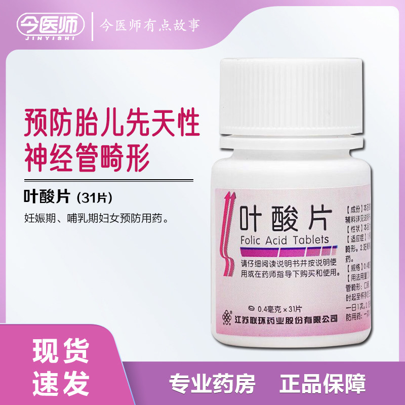 [联环]叶酸片0.4mg*31片/瓶预防胎儿先天性神经管畸形