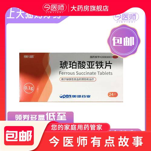 【奥邦】琥珀酸亚铁片100mg*24片/盒