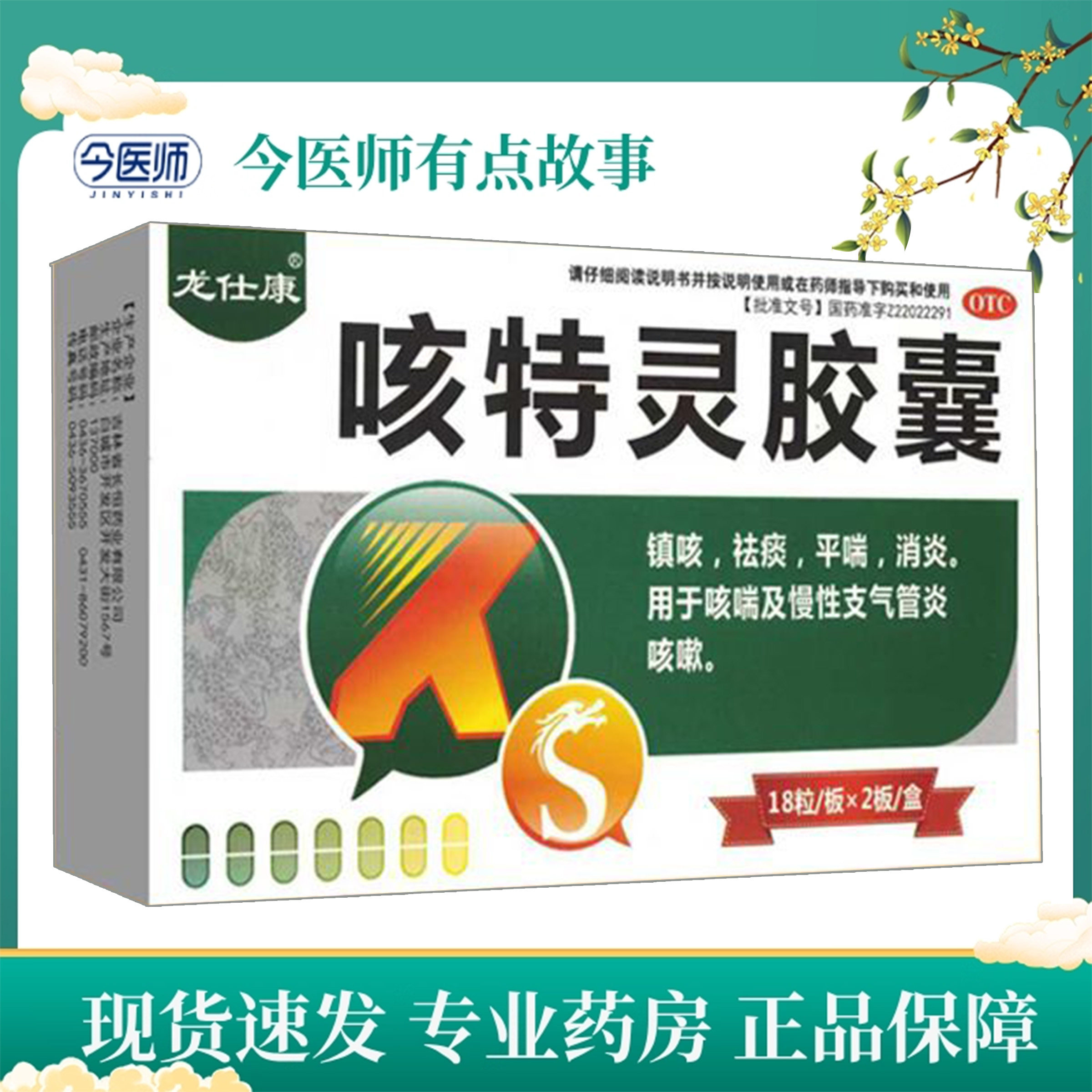 【龙仕康】咳特灵胶囊360mg1.4mg*36粒/盒