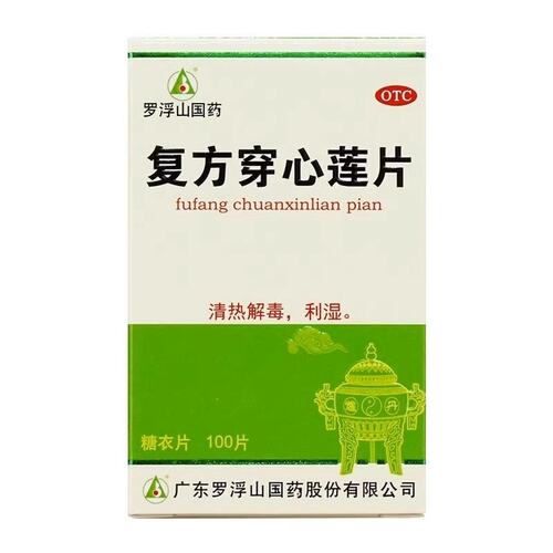 【罗浮山】复方穿心莲片100片*1瓶/盒