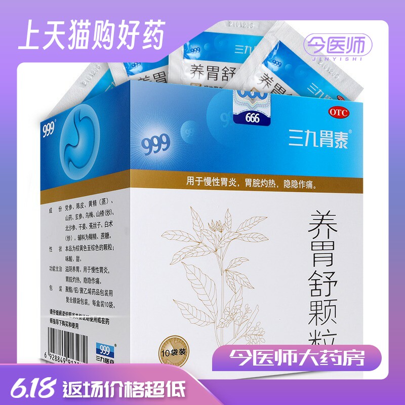 999三九胃泰 养胃舒颗粒10g*10袋 滋阴养胃 慢性胃炎 胃脘灼热