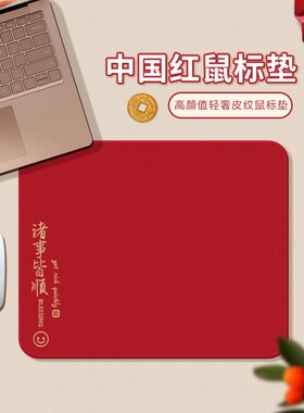 诸事皆顺鼠标垫小号红色新年电脑办公桌垫家用女生工位轻奢高级感