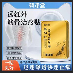 腰间盘突出专用贴膏膝盖疼颈椎病关节骨质增生腰痛坐骨神经痛药贴
