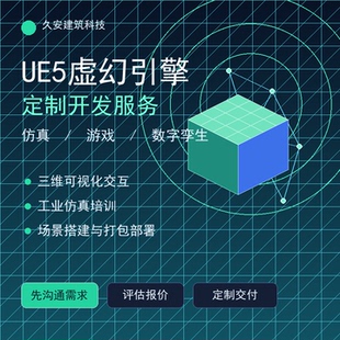 UE5虚幻引擎定制开发仿真培训 数字孪生游戏可视化 三维交互