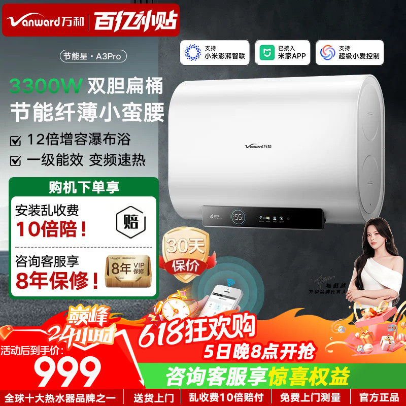 以旧换新补贴万和节能星A3Pro扁桶电热水器洗澡家用一级能效60L
