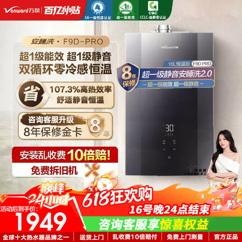 以旧换新补贴万和安睡洗天燃气热水器零冷水一级能效静音F9Dpro