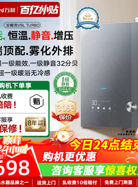 [政府补贴]万和颁芙安睡洗天燃气热水器16升一级节能静音恒温V9L