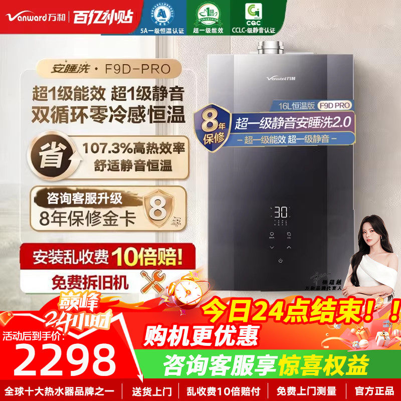 以旧换新补贴万和安睡洗天燃气热水器零冷水一级能效静音F9Dpro