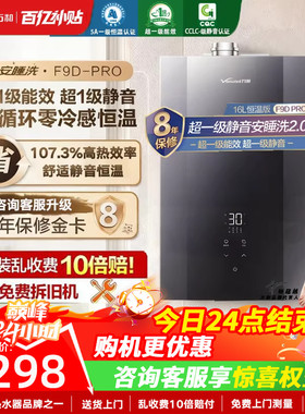 以旧换新补贴万和安睡洗天燃气热水器零冷水一级能效静音F9Dpro