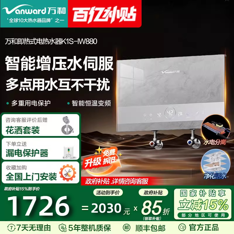 万和即开即热式电热水器家用卫生间水伺服免储水速热式洗澡恒温