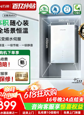万和天燃气热水器安睡洗迷你天然气16升静音恒温小尺寸体积型V9M