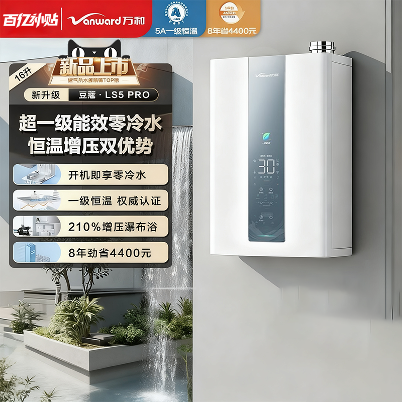 万和燃气热水器家用天然气16升一级能效款式恒温专用零冷水LS5pro