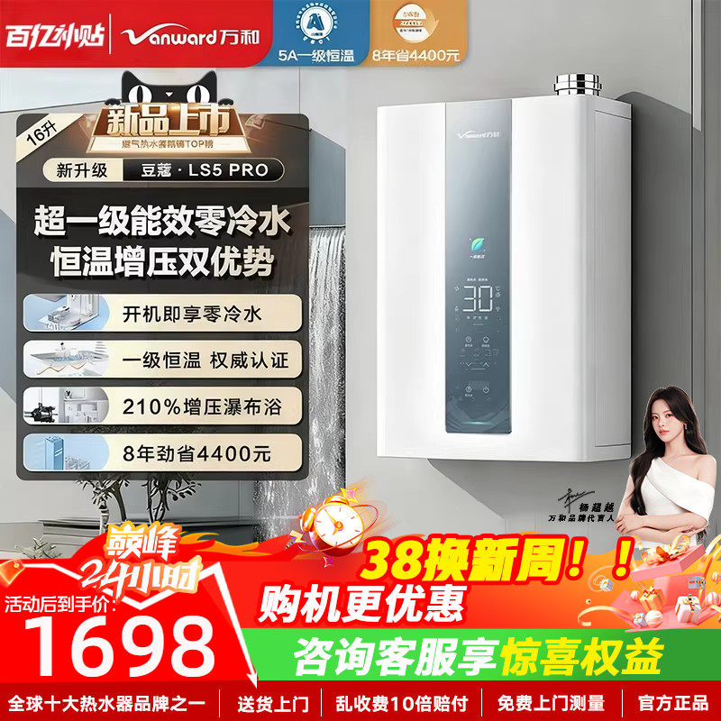 以旧换新补贴万和燃气热水器零冷水16L一级能效家用天然气LS5 PRO