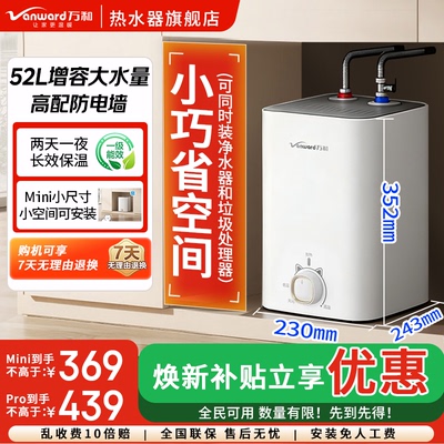 万和增容52L小厨宝·即热式