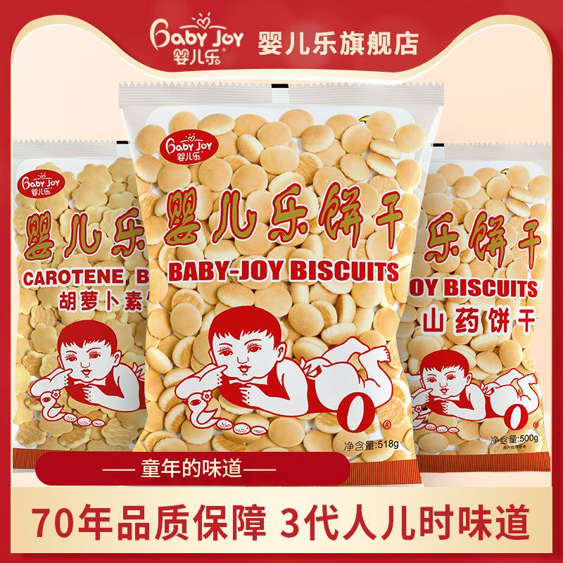 烟台特产婴儿乐饼干经典原味山药活萝卜素口味小时候的味道