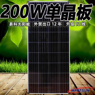 易科200w100w太阳能板单晶12v光伏发电板系统充电板房车家用12线