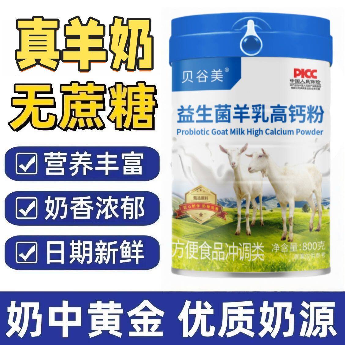 益生菌中老年高钙无蔗糖羊奶粉