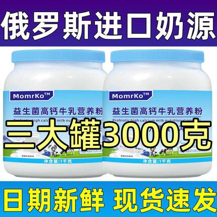 俄罗斯正品进口奶源中老年高钙益生菌牛乳粉全脂脱脂牛乳营养粉