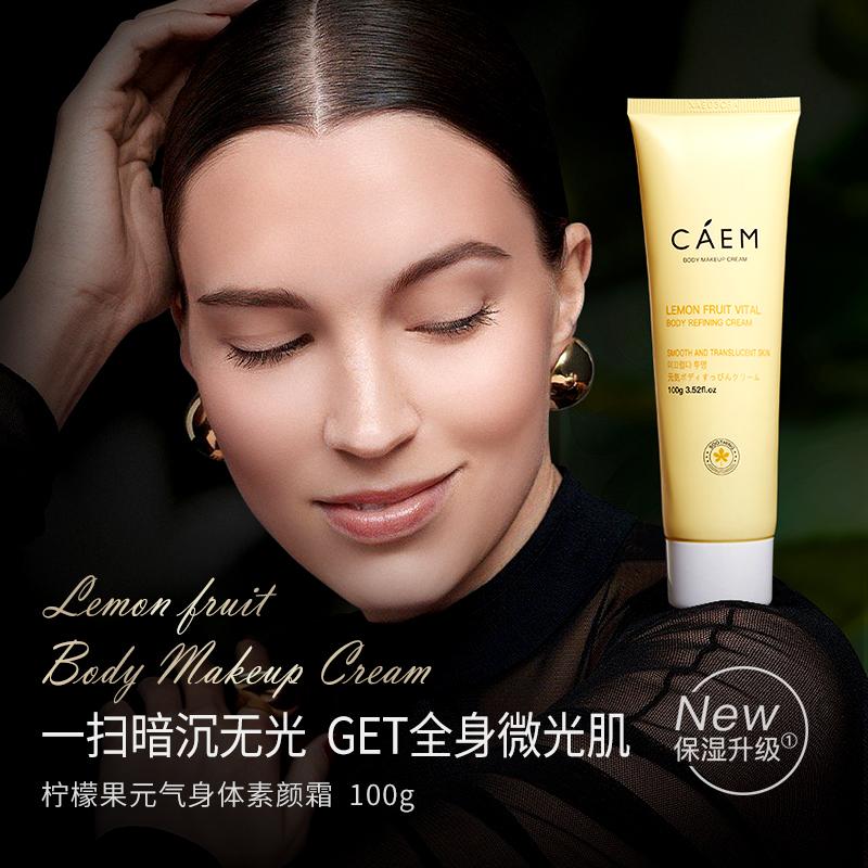 拍三件!【CAEM】身体素颜霜100g