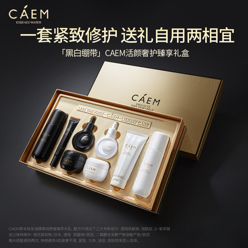 CAEM加拿大科伦医疗器械|黑白绷带/黑金松露奢护礼盒旗舰136