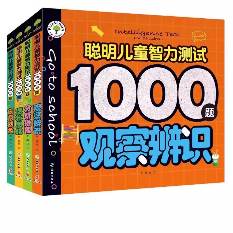 聪明儿童智力测试创意想象/分析推理/观察辨识/逻辑思维 聪明儿童智力测试1000题儿童逻辑思维训练独立思考能力训练书