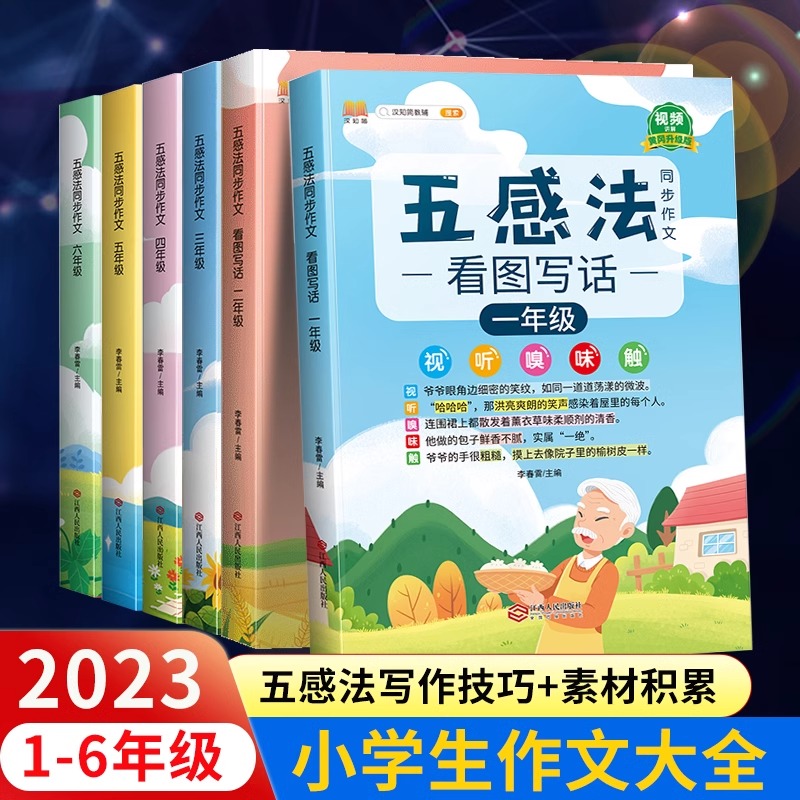 五感法寫作文全套三年級上冊同步作文二年級一年級五六四上冊語文部編人教版三到六年級作文書大全看圖寫話一二素材優秀范文大全_廣域紅贏圖書專營店_書籍/雜志/報紙