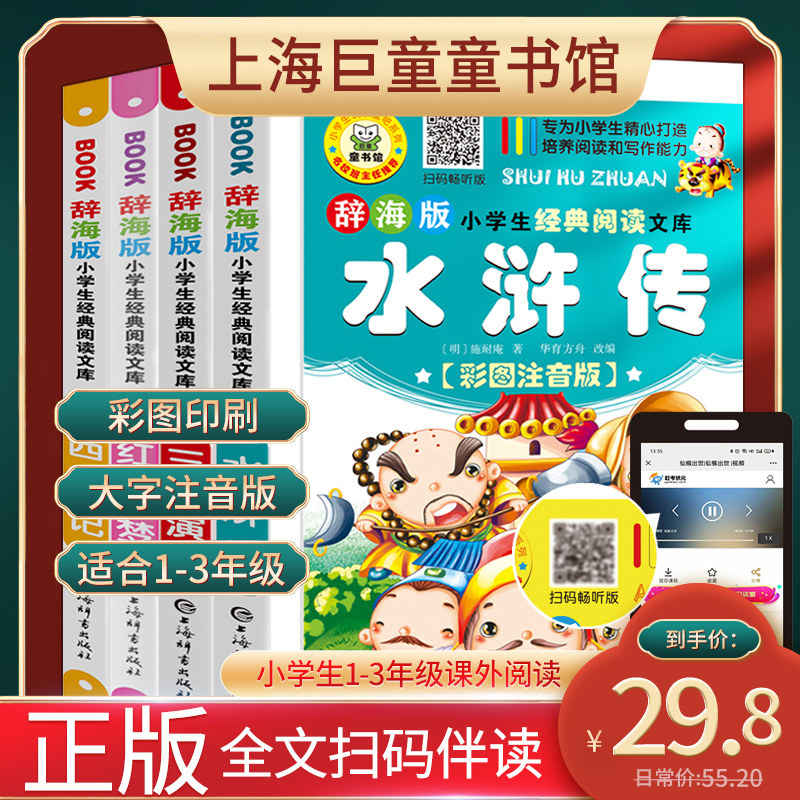 水浒传红楼梦儿童版少儿一二三年级上册必读的中国课外阅读书籍拼音