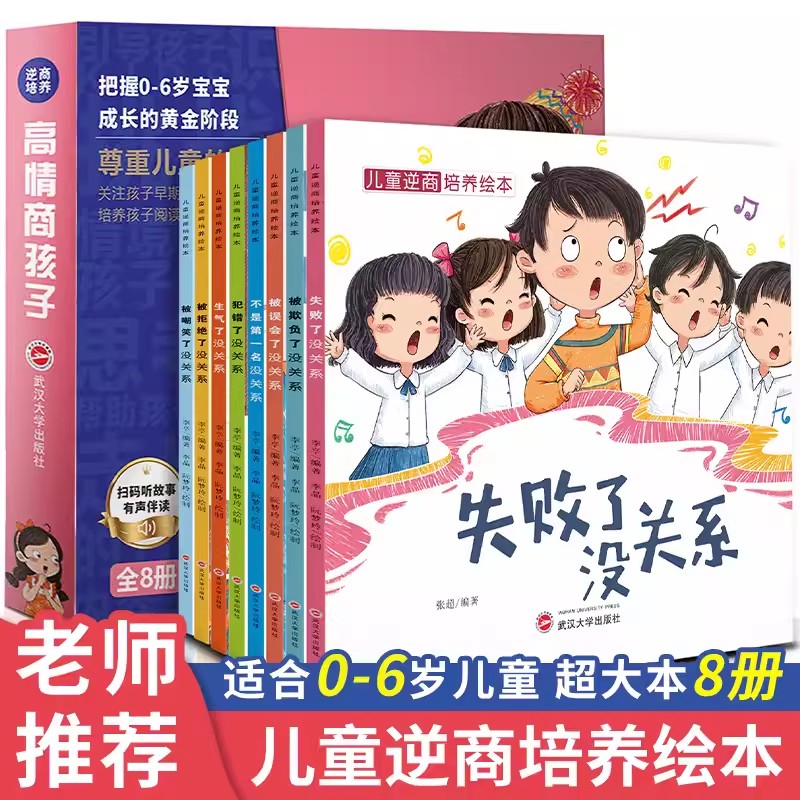 全8册逆商培养儿童绘本3一6岁幼儿园老师推荐亲子图书带拼音适合大班幼儿阅读的四到五岁中班小班故事书经典必读4至5周岁平装书籍