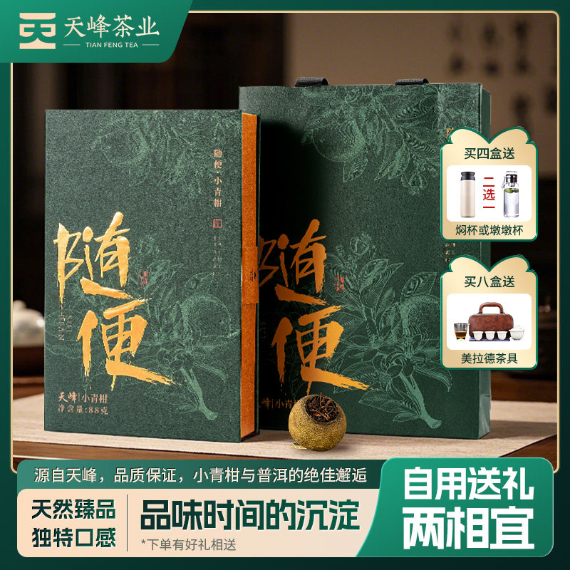 天峰随便小青柑新会梅江小青柑+云南宫廷普洱柑普茶茶叶,茶,小青柑/大红柑,淘宝优惠券,粉丝福利购,淘宝优惠卷
