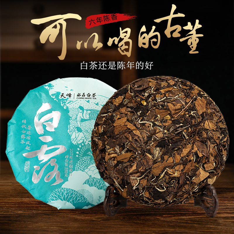 天峰福鼎白茶紧压白茶饼