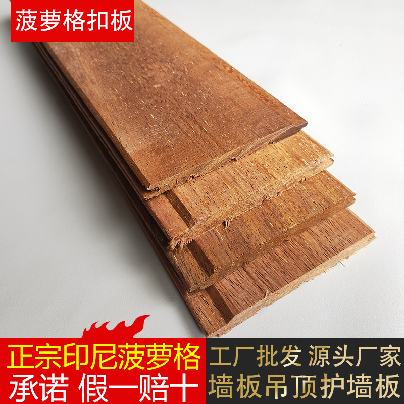 正宗印尼菠萝格扣板高端实木烘干板墙板桑拿板室内吊顶扣板护墙板