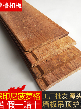 正宗印尼菠萝格扣板高端实木烘干板墙板桑拿板室内吊顶扣板护墙板