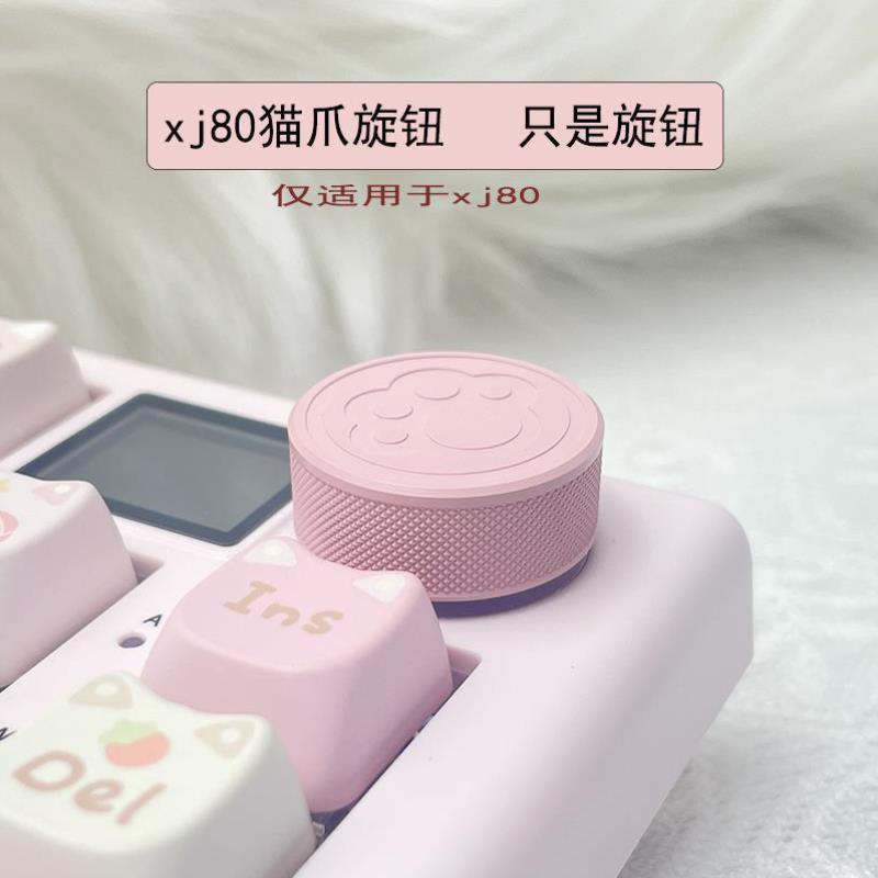 熊酱xj80粉色猫爪旋钮机械键盘旋钮键帽铝合