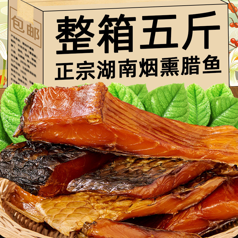 正宗湖南腊鱼土产烟燻鱼块腌制咸鱼腊鱼块乾货新鲜草鱼薰腊五斤