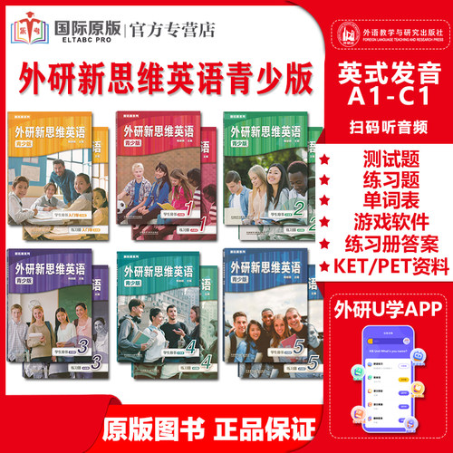 外研新思维青少版国内点读版