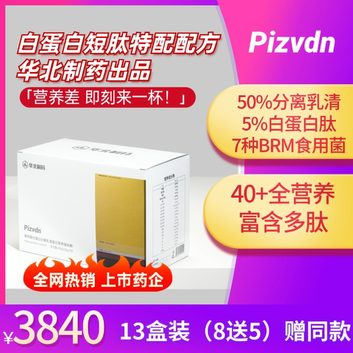 Pizvdn比诺丁白蛋白肽流质营养补品华北制药分离乳清蛋白粉390袋