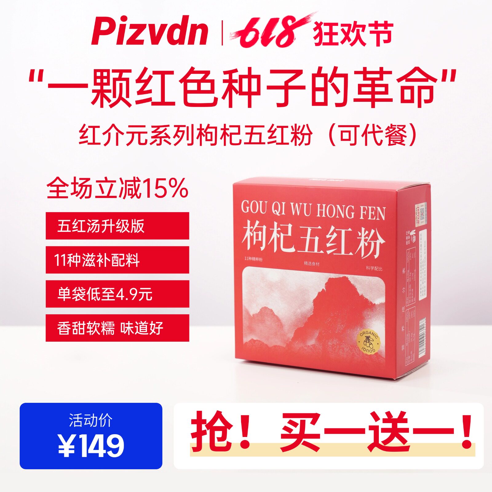 【买一送一】Pizvdn红介元五红粉营养补品五红汤