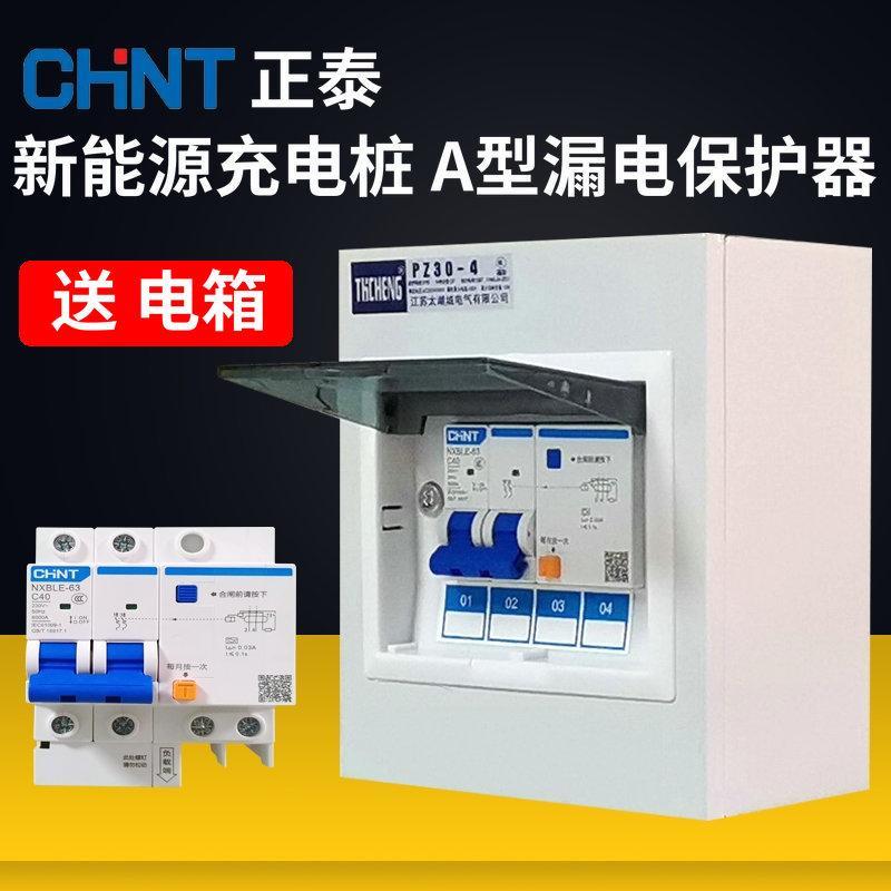7kw充电桩漏电保护器40A型带电箱空气开关电闸家用新能源配电箱2P