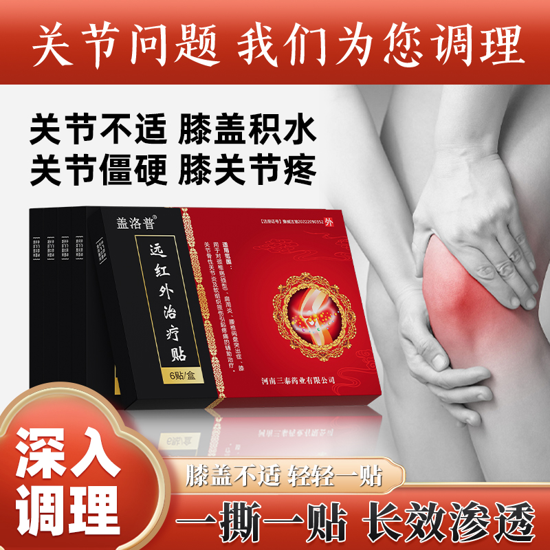 盖洛普远红外贴关节型