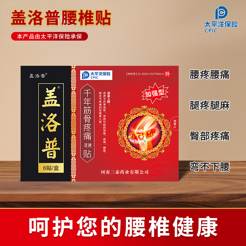 盖洛普千年筋骨疼痛保健贴
