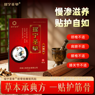 瑶宁圣草加强型膏贴肩周颈椎腰椎膝盖关节疼痛贴膏