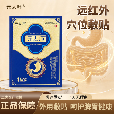 元太师远红外穴位敷贴缓解各种胃病胃胀痛烧心反酸中老年专用养胃