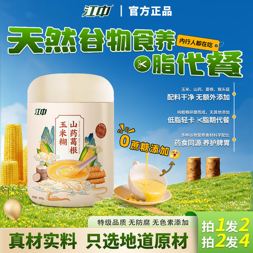 江中正品山药葛根玉米糊营养早餐