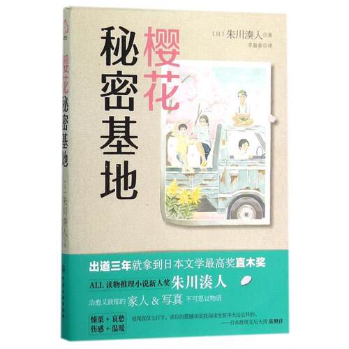 正版旧书樱花秘密基地(日)朱川湊人|译者:李盈春化学工业9787122253224