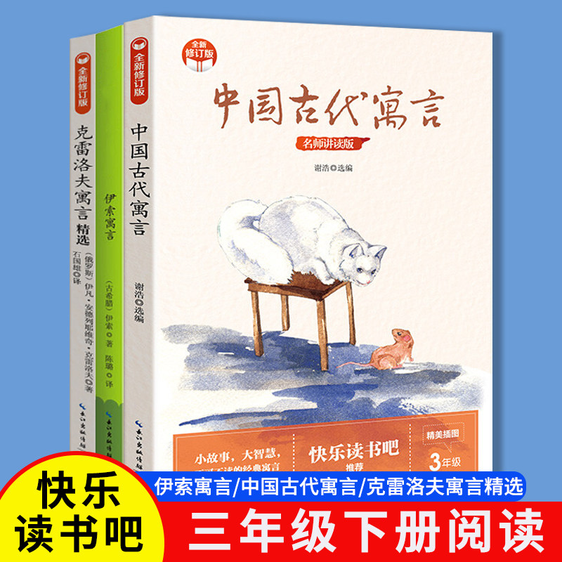 中国古代寓言+伊索寓言克+雷洛夫寓言（全3册）三年级下册快乐读书吧人教版  小学课外书目6-12岁故事书属于什么档次？