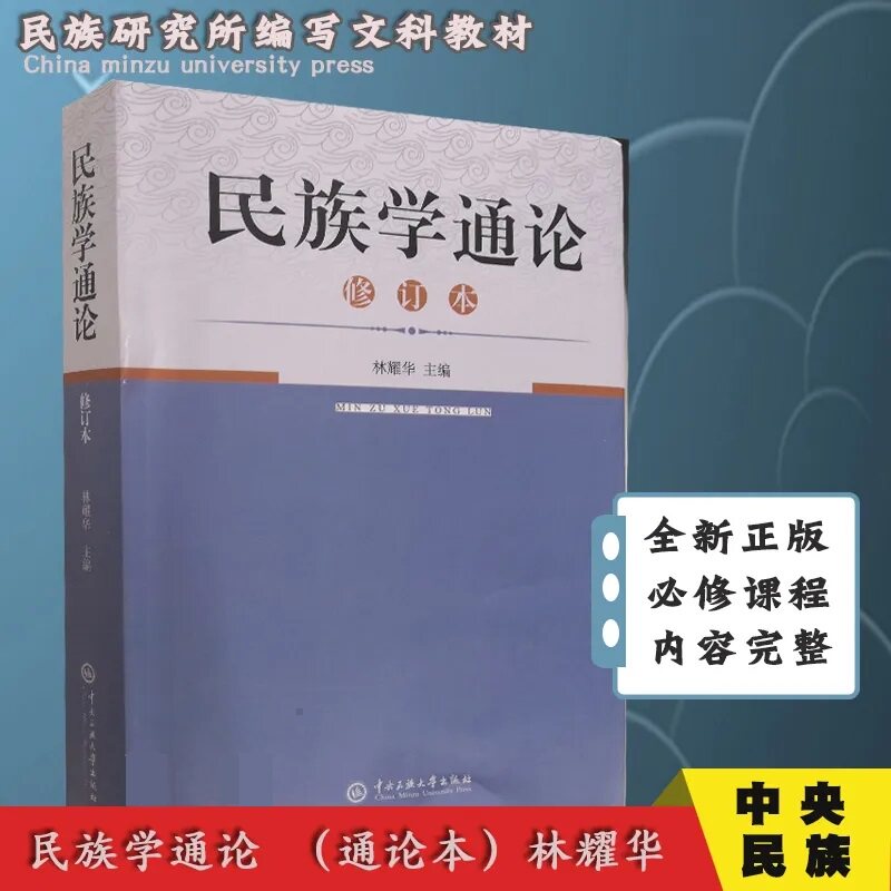 民族学通论 修订本 林耀华 中央民族大学出版社 文科教材 大专教材 阐述民族学的基本原理及其研究对象、内容和方法的著作正版高性价比高么？