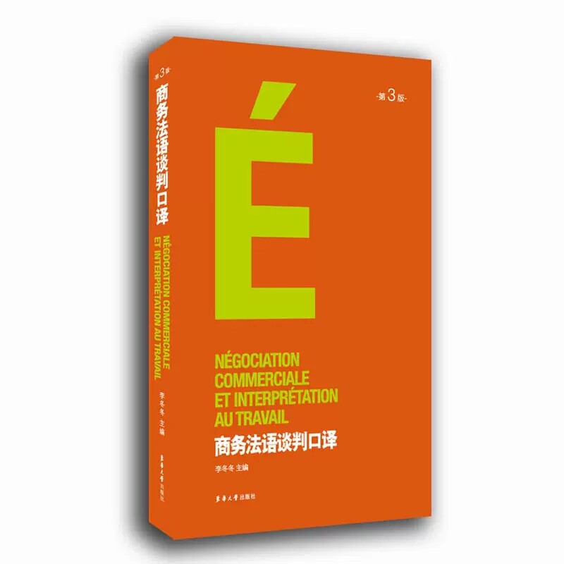 商务法语谈判口译(第3版) 法语自学入门教材简明法语教程 法语语法口译综合能力专项训练商务法语谈判口译新经典法语课本东华大学使用感如何?
