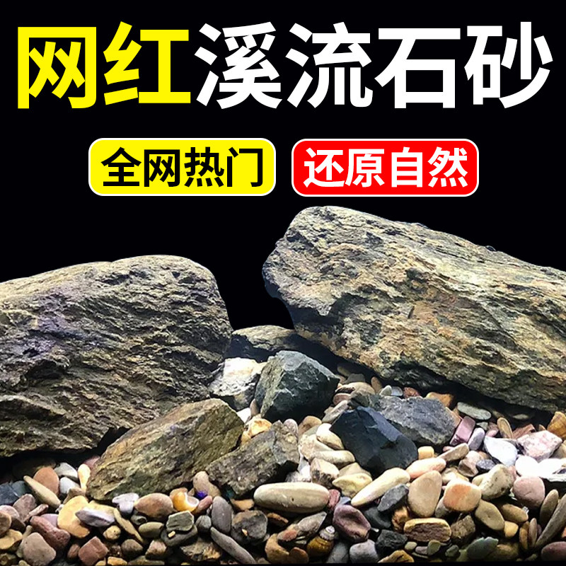 溪流石砂鱼缸底砂造景摆件乌龟晒台宠物石头鹅卵石天然水族装饰