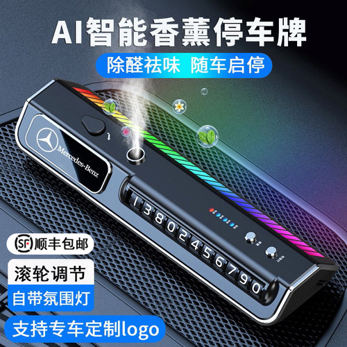 智能车载香薰香水氛围灯挪车电话号码车内装饰摆件汽车临时停车牌