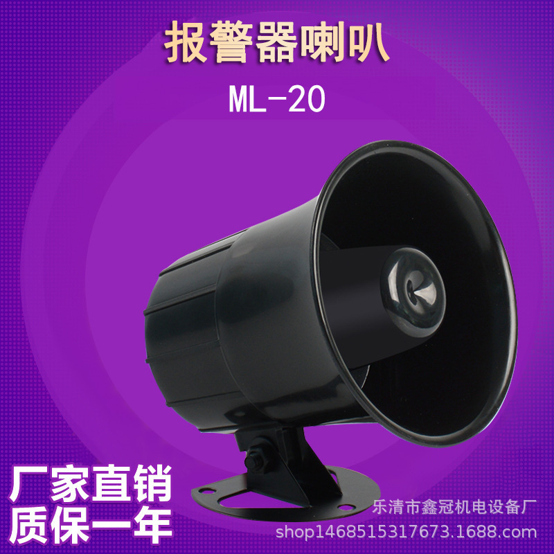 ML-20工厂车间学校警车高分贝电子报警器 20w蜂鸣喇叭220v24
